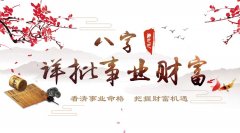 几月出生的人今年运势不差窘境退去财喜蒸腾持