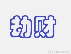 财运佳是什么意思财运风水不好怎么办