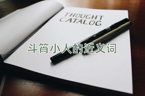 民间传说打小人电影整治小人最狠的办法小人的成语