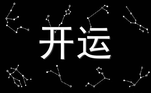 财运不旺怎么化解财运不好怎么改善财运不旺怎么办八字财运测试免费