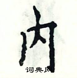 破小人符画法小人的简笔画讽刺龌龊小人的图片