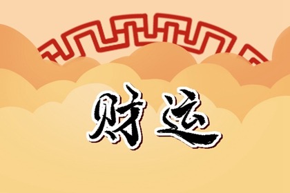 补财库具体方法步骤免费测命运和财运个人运势测算