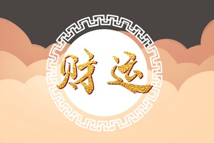 今日财运测算免费命运测算财运不旺怎么化解