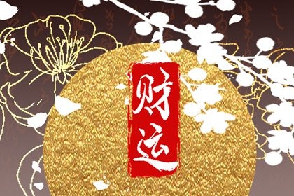 个人运势测算财运差的人如何改善免费生辰八字测命运