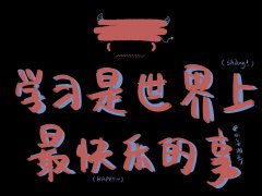 新版百家姓求学业