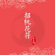 人缘变好闷声发达的八字运气有哪些