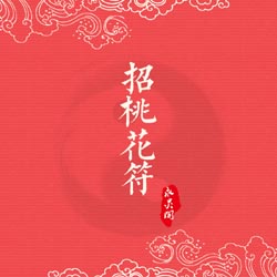人缘变好闷声发达的八字运气有哪些