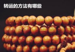什么生射中必有朱紫 有何说法人缘变好