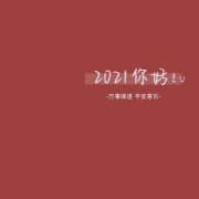 求学业越不睬他越爱你的生肖
