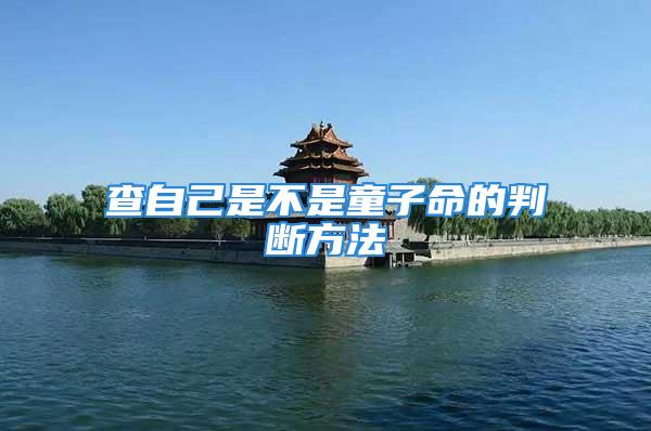 求学业测八字算命(八字算命术)