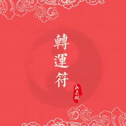 人缘变好八字水旺的女人的特色命好吗