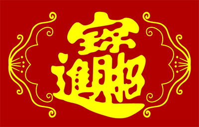 人缘变好八字测命：甲木日元的特色