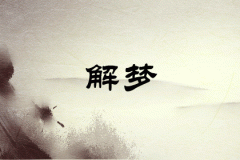 即日运势逐日一签求学业