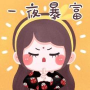 人缘变好八字财气欠好的起因 有何说法