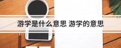 求学业若何破解身段中的蛊虫