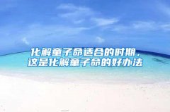 抛中有华盖的人不要算命2022年11月7日求学业