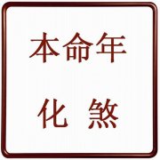 破财的生肖夫妻配对
