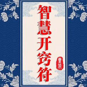 2020年犯死符是什么意思